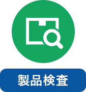 製品検査