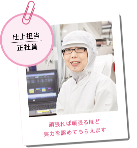 仕上担当/正社員