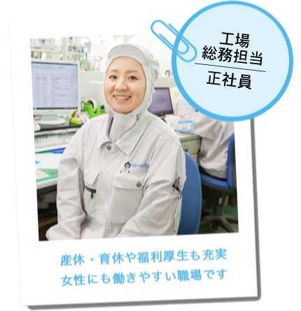 工場総務担当/正社員
