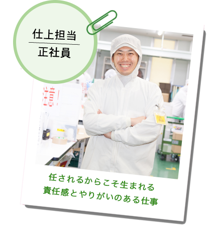 仕上担当/正社員