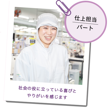 仕上担当/パート
